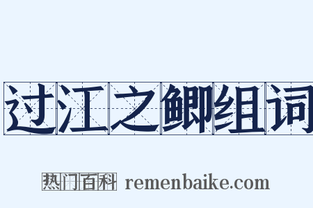 过江之鲫组词是什么意思的图片